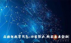 区块链数字钱包：功能强大，赋能未来金融