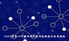 2023年热门可存钱的加密钱包推荐及使用指南