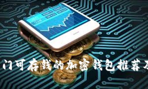 2023年热门可存钱的加密钱包推荐及使用指南