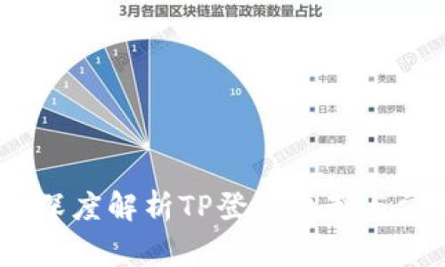 TP登陆：深度解析TP登陆机制与常见问题