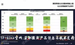 TP-Link官网：获取最新产品