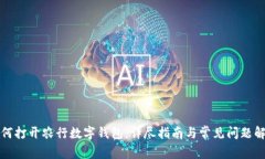 如何打开农行数字钱包：