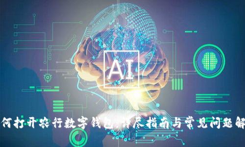 如何打开农行数字钱包：详尽指南与常见问题解答