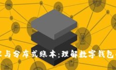 区块链技术与分布式账本：理解数字钱包的运作