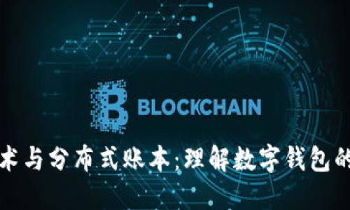 区块链技术与分布式账本：理解数字钱包的运作机制
