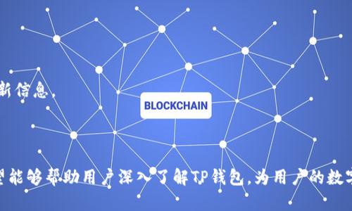    TP钱包APP官网正版：一站式数字资产管理平台  / 

 guanjianci  TP钱包, 数字货币, 区块链, 加密资产  /guanjianci 

---

在当前数字经济蓬勃发展的时代，数字资产的管理变得愈加重要，TP钱包APP作为一款创新的数字资产管理平台，正在逐步成为用户的理想选择。该应用程序不仅具有安全性高、功能齐全的特点，同时在用户体验上也进行了不断。本文将深入探讨TP钱包APP的各个方面，帮助用户全面了解这一强大的工具。

### TP钱包APP的特点与功能

TP钱包是一款功能强大的移动端数字资产钱包，支持存储、管理和交易各种类型的加密货币。其界面简洁易用，支持多种语言，极大地降低了加密资产管理的门槛。

#### 安全性

在数字资产交易中，安全性是用户最为关心的问题之一。TP钱包采用了多重加密技术，确保用户的私钥和数字资产得到严格保护。此外，APP内置防钓鱼机制，有效防止用户的帐户被盗用。

#### 用户友好的界面

TP钱包APP致力于为用户提供直观的操作体验。无论是新手还是经验丰富的投资者，都可以轻松上手。通过简洁的菜单设计，用户可以快速找到所需功能。

#### 支持多种资产

TP钱包支持多种主流加密货币，包括比特币、以太坊、Ripple等，为用户提供了丰富的选择。这一特点使得TP钱包成为数字资产管理的多功能工具，用户可以将多个数字资产集中管理，方便快捷。

### 如何下载与安装TP钱包APP

#### 安卓用户

1. 打开手机中的应用市场（如Google Play、华为应用市场等）。
2. 搜索“TP钱包”。
3. 点击下载并安装应用程序。
4. 安装完成后，打开TP钱包，按照指引进行注册或登录。

#### 苹果用户

1. 前往App Store。
2. 在搜索栏中输入“TP钱包”。
3. 点击获取并安装应用。
4. 完成安装后，打开应用，进行相应的注册或登录。

### TP钱包的注册与登录流程

注册TP钱包非常简单。用户只需提供基本的个人信息，设置密码以及备份助记词，以确保账户的安全。登录后，用户可以进行身份验证，以进一步增强安全性。

### 常见问题解答

在使用TP钱包的过程中，用户可能会遇到一些问题。以下是一些常见问题及其详细解答。

### 问题一：TP钱包的安全性如何保证？

#### 1. 多重加密技术

TP钱包在安全性方面投入了大量资源。它使用了多重加密技术，这意味着用户的私钥即使在网络环境下也能得到保护。此外，TP钱包在数据传输过程中使用了SSL加密，确保交易数据的安全性。

#### 2. 硬件钱包支持

TP钱包还支持硬件钱包的连接，这意味着用户可以将数字资产存储在更安全的硬件设备中，从而大幅降低网络攻击的风险。硬件钱包具有更高的安全性，因为它们不会直接连接到互联网。

#### 3. 定期安全审核

TP钱包定期进行安全审核，检测潜在的安全漏洞，并及时修补，确保用户的信息安全。团队由行业专家组成，会不断对钱包进行升级和维护，以保持其安全性。

### 问题二：如何恢复丢失的TP钱包账户？

#### 1. 使用助记词恢复

在用户注册TP钱包时，会生成一组助记词（12个单词），这是恢复账户的关键。如果用户不小心丢失了账户，使用助记词可以轻松恢复。需谨防将助记词泄露给他人。

#### 2. 账户密码重置

如果用户忘记了密码，可以通过邮箱或手机号码找回账户。TP钱包会发送密码重置链接，用户只需按照指引步骤完成即可。

### 问题三：TP钱包支持哪些类型的资产？

#### 1. 主流加密货币

TP钱包支持的主流加密货币包括比特币（BTC）、以太坊（ETH）、Ripple（XRP）、莱特币（LTC）等，这些都是市值较高的加密货币，在市场中拥有较大的流通量。

#### 2. ERC-20代币

此外，TP钱包还支持基于以太坊的ERC-20代币，这些代币种类繁多，为用户提供了多样化的投资选择。支持的ERC-20代币包括但不限于USDT、Chainlink（LINK）、Uniswap（UNI）等。

### 问题四：如何在TP钱包中买卖数字资产？

#### 1. 充值数字资产

用户可以通过交易平台或其他钱包将数字资产转入TP钱包。用户需注意转账时的网络手续费，以及填写正确的TP钱包地址，确保资金顺利到账。

#### 2. 内置交易功能

TP钱包具备内置的交易功能，用户可以在钱包内直接进行数字资产的买卖操作。用户只需选择想要交易的资产，输入交易数量，确认后即可完成交易。

#### 3. 提现至其他钱包或交易所

用户在TP钱包内买卖资产后，可以轻松将数字资产提现至其他平台或个人钱包。用户只需提供目标地址，确认收费后，资金将迅速转出。

### 问题五：TP钱包支持哪些交易对的交易？

#### 1. 主要交易对

TP钱包支持市场中大多数常见的数字资产交易对。例如，BTC/ETH、USDT/BTC等，用户可以在钱包内进行这类交易，没有额外的手续费。

#### 2. 平台更新交易对

TP钱包团队会定期更新支持的交易对，目前已经支持的资产还在不断增加，以满足用户的多样化需求。用户可以关注TP钱包的官方网站或应用内公告，及时获取最新信息。

### 结语

TP钱包APP作为当今趋势下的一款高效的数字资产管理工具，不仅满足了用户对于安全和便利的需求，同时弥补了传统金融工具的不足。通过本文的详细介绍，希望能够帮助用户深入了解TP钱包，为用户的数字资产管理提供全面的指南。在未来的数字经济中，TP钱包或将成为用户不可或缺的财富管理工具。无论是存储、管理还是交易，TP钱包都将是用户值得信赖的选择。