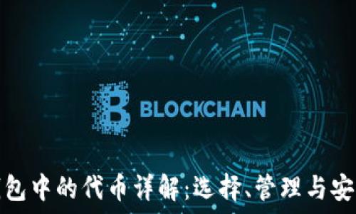   
TP钱包中的代币详解：选择、管理与安全性