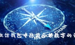 如何在微信钱包中隐藏余额数字的详细指南