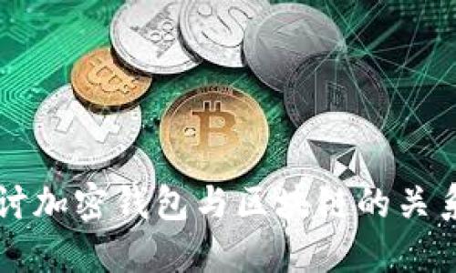 深入探讨加密钱包与区块链的关系与应用