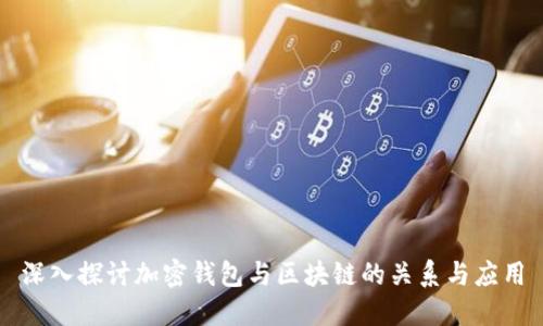 深入探讨加密钱包与区块链的关系与应用