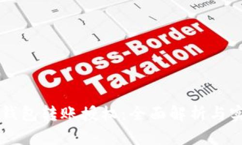 区块链钱包转账授权：全面解析与实操指南