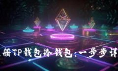 如何注册TP钱包冷钱包：一
