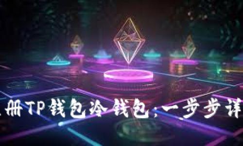如何注册TP钱包冷钱包：一步步详尽指南