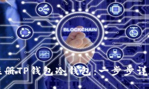 如何注册TP钱包冷钱包：一步步详尽指南