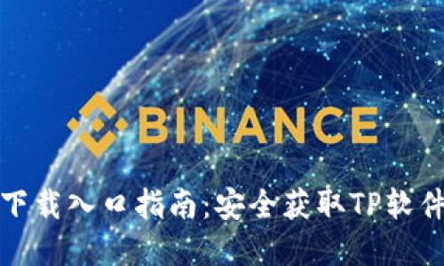 TP官方正版下载入口指南：安全获取TP软件的最新版本