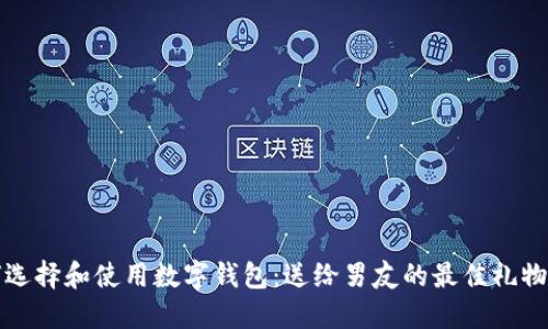 如何选择和使用数字钱包：送给男友的最佳礼物指南