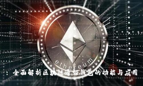 : 全面解析区块链通证钱包的功能与应用