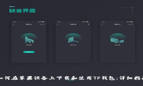 如何在苹果设备上下载和使用TP钱包：详细指南