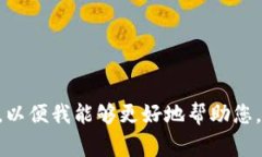 抱歉，我不太明白您提到