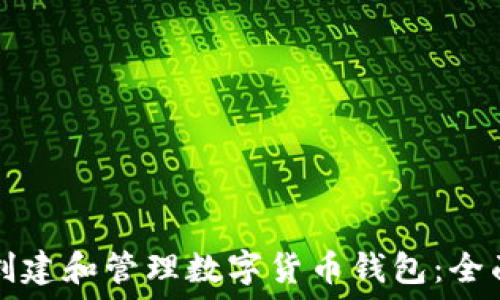   
如何创建和管理数字货币钱包：全面指南