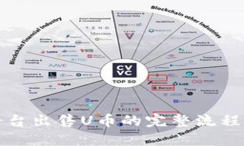 TP平台出售U币的完整流程指南