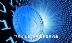 TP平台出售U币的完整流程