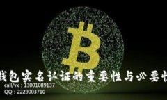 加密钱包实名认证的重要性与必要性分析