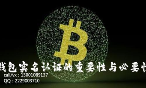 加密钱包实名认证的重要性与必要性分析