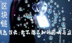 :数字钱包催收：你不得不知的影响与应对策略