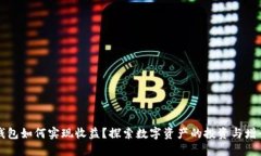 数字钱包如何实现收益？探索数字资产的投资与