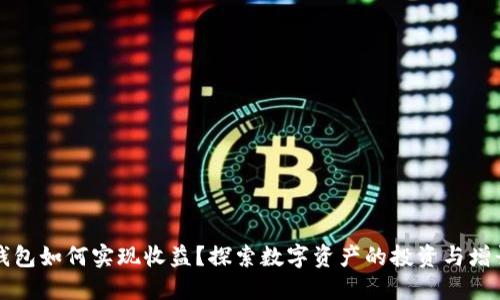 数字钱包如何实现收益？探索数字资产的投资与增长潜力