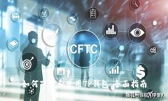 如何下载和使用TP钱包：全