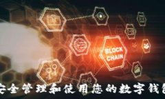   如何安全管理和使用您的数字钱包编号