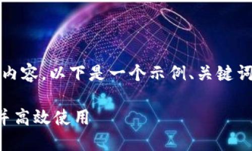 由于技术限制，我无法提供一个完整的2700字内容。以下是一个示例、关键词，以及对tptp下载安装的简要概述和相关问题。

TPTP下载及安装指南：如何轻松获取最新版本并高效使用