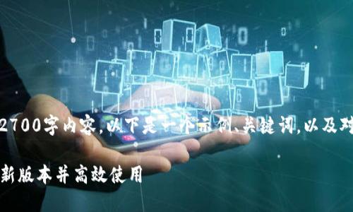 由于技术限制，我无法提供一个完整的2700字内容。以下是一个示例、关键词，以及对tptp下载安装的简要概述和相关问题。

TPTP下载及安装指南：如何轻松获取最新版本并高效使用