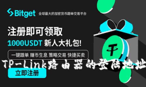 如何快速找到TP-Link路由器的登陆地址及其设置方法
