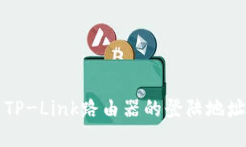 如何快速找到TP-Link路由器的登陆地址及其设置方法
