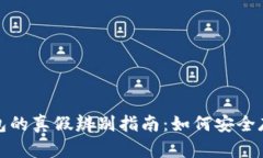 加密货币钱包的真假辨别指南：如何安全存储数