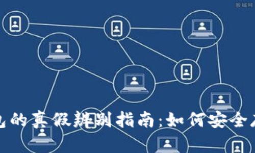 加密货币钱包的真假辨别指南：如何安全存储数字资产