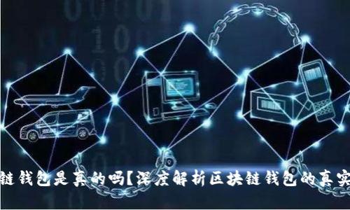 区块链钱包是真的吗？深度解析区块链钱包的真实面貌
