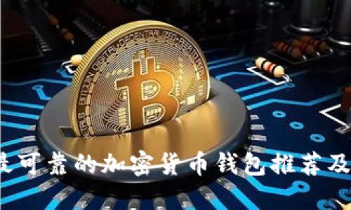 2023年最可靠的加密货币钱包推荐及使用指南