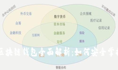 区块链技术与区块链钱包全面解析：如何安全掌控你的数字资产
