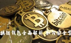区块链技术与区块链钱包全面解析：如何安全掌