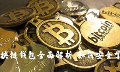区块链技术与区块链钱包全面解析：如何安全掌控你的数字资产