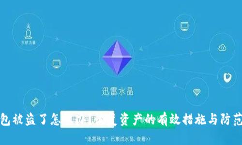 tp钱包被盗了怎么办？恢复资产的有效措施与防范技巧