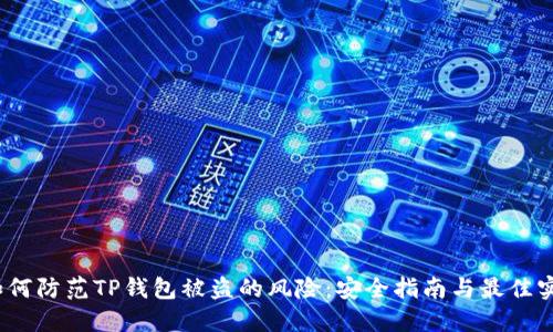 :如何防范TP钱包被盗的风险：安全指南与最佳实践