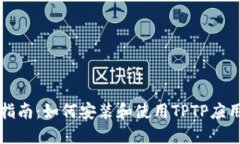 详细指南：如何安装和使