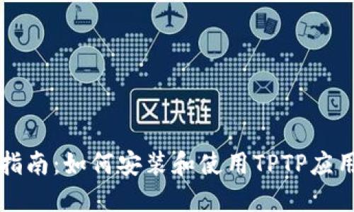 详细指南：如何安装和使用TPTP应用程序