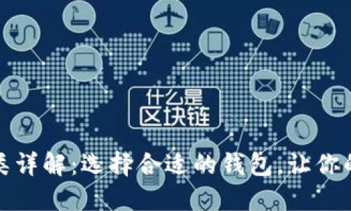 数字资产钱包的种类详解：选择合适的钱包，让你的虚拟资产安全无忧