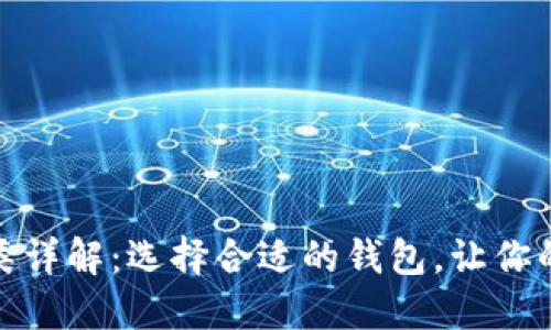 数字资产钱包的种类详解：选择合适的钱包，让你的虚拟资产安全无忧
